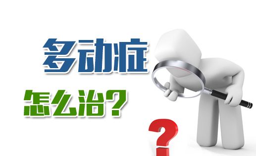 多动症危害大，家长不可忽视!