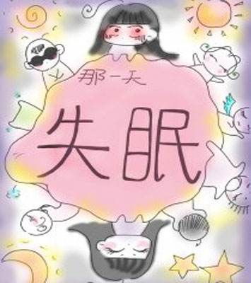 失眠有哪些危害