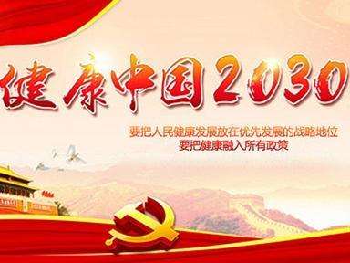 上海明珠医院健康中国2030男性健康公益行