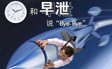 早泄有哪些症状