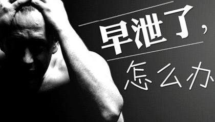 男人早泄有什么危害