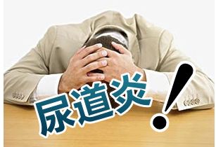尿道炎什么原因引起的？针对病因早治疗