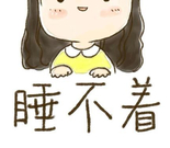 失眠该如何调理