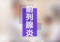 影响前列腺炎治疗效果的因素有哪些