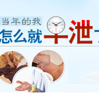 治早泄盲目不得 科学治疗才有方法