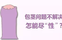 治疗包茎需要选择正规医院