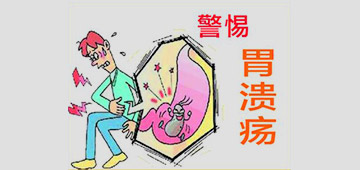 引发胃溃疡的病因？怎么治疗？
