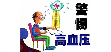 食疗治高血压