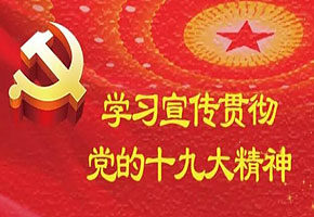 【喜迎十九大】：上海明珠医院召开十九大学习小组会议