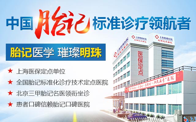 上海哪家医院治疗胎记好