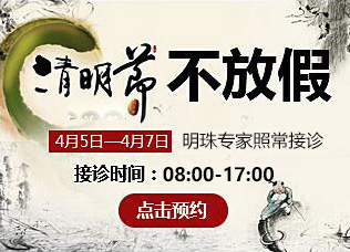 这个清明节不放假， 我院医生照常接诊