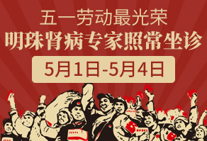五一不放假， 肾病专家照常接诊