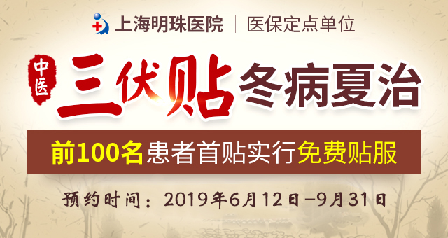 上海明珠医院2019年“冬病夏治”三伏贴开始预约啦！