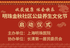 热烈祝贺2019首届明珠金秋社区公益养生文化节圆满成功！