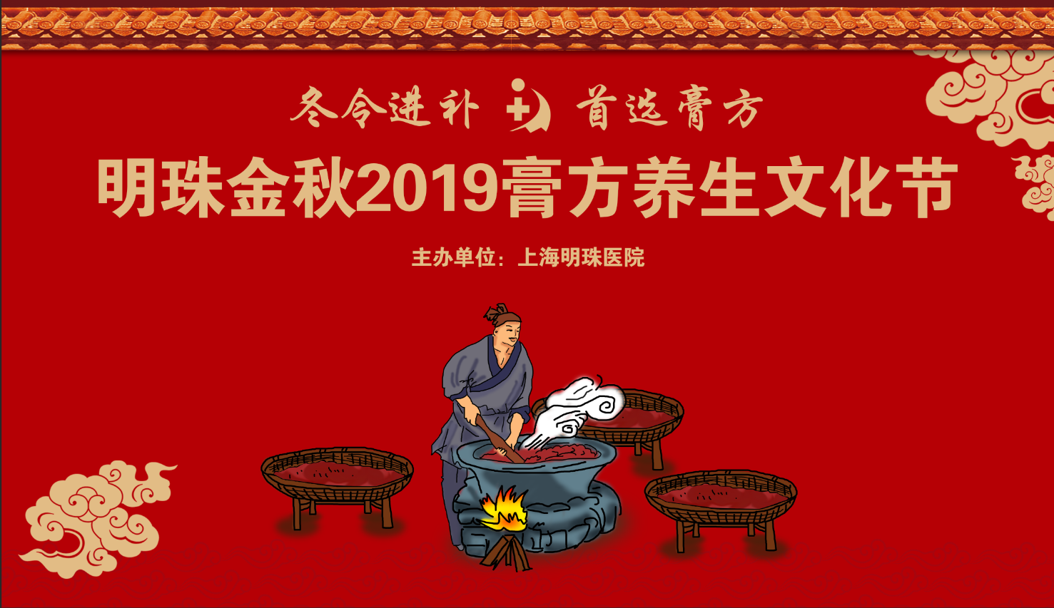 贺！明珠金秋2019膏方养生文化节倾情举办！