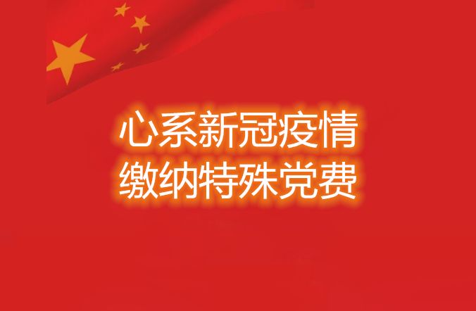 特殊党费显党性，助力抗疫暖人心